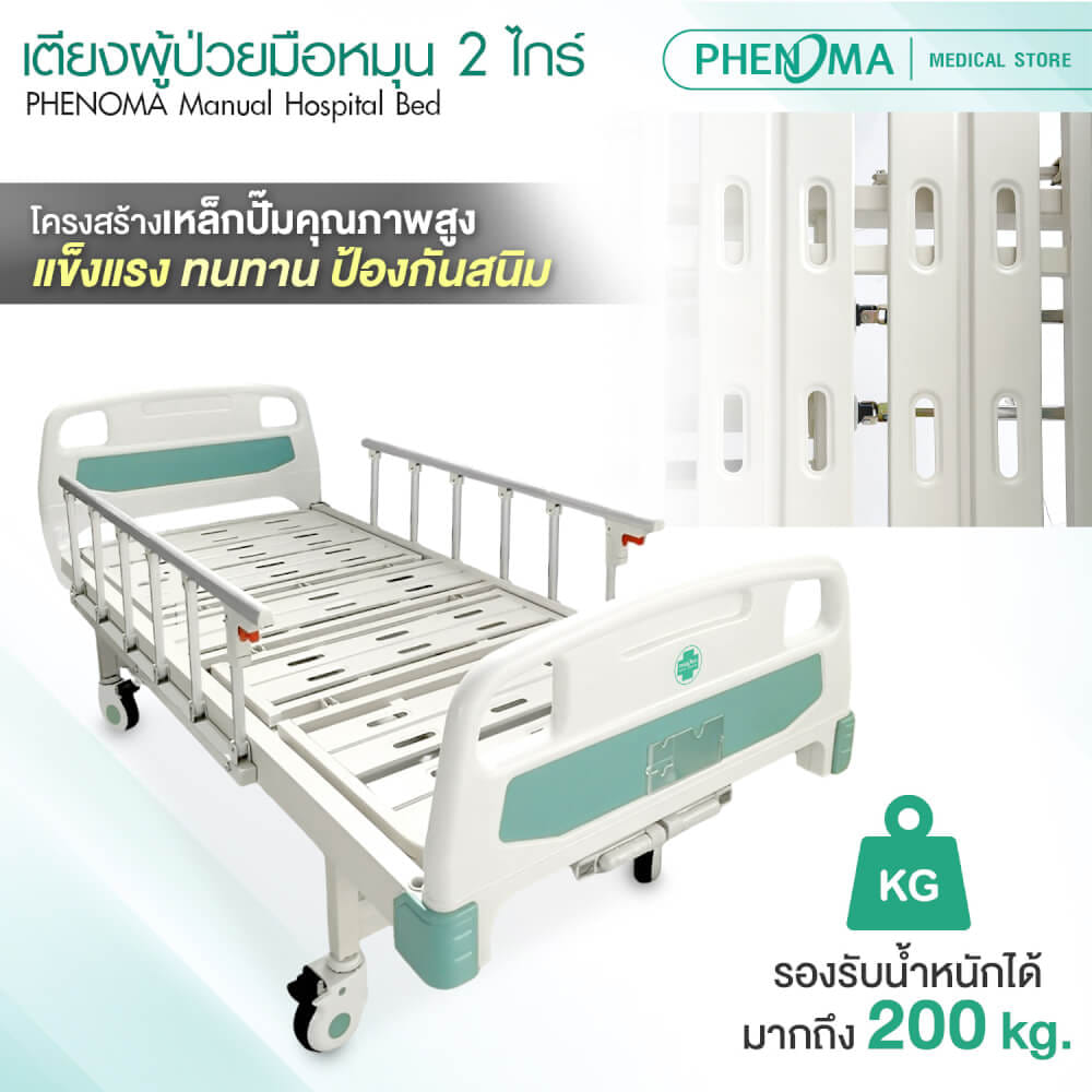 เตียงผู้ป่วย 2 ไกร์ PHENOMA รุ่น PHB02-1 แบบหมุนมือ พร้อมเบาะหนังและราวสไลด์ ปรับระดับได้ มีล้อเข็น มาตรฐานโรงพยาบาล_2
